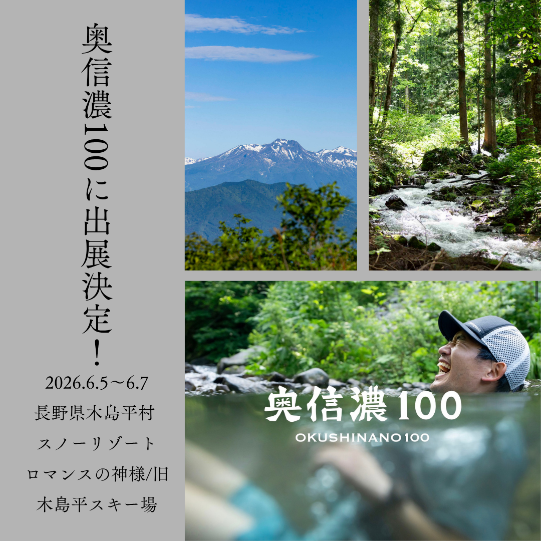 【出展決定】奥信濃100 公式サポーターとして参加します！｜6/5〜6/7 志賀高原・木島平